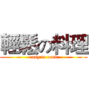 輕鬆の料理 (easy to cook)