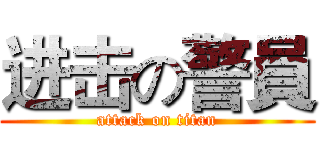 进击の警員 (attack on titan)