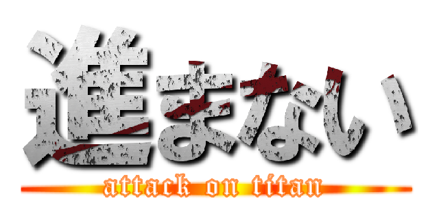 進まない (attack on titan)