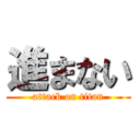 進まない (attack on titan)
