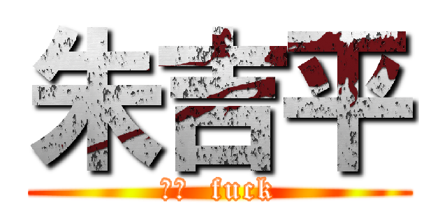 朱吉平 (中指  fuck)