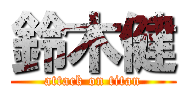 鈴木健 (attack on titan)