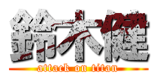 鈴木健 (attack on titan)