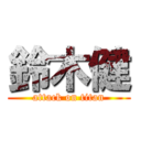 鈴木健 (attack on titan)