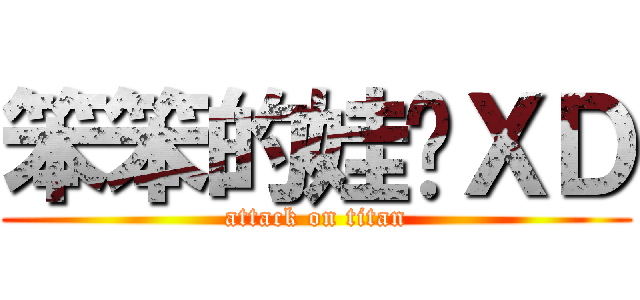 笨笨的娃ㄦＸＤ (attack on titan)