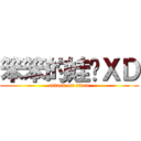 笨笨的娃ㄦＸＤ (attack on titan)