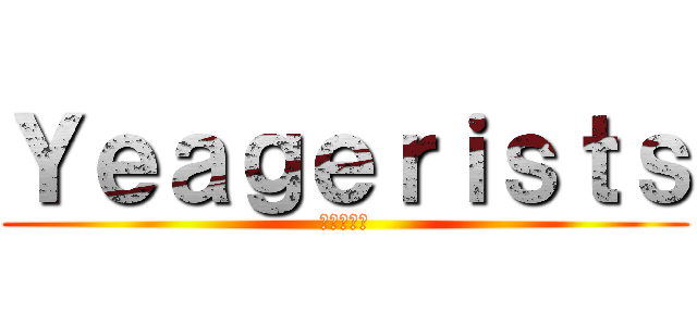 Ｙｅａｇｅｒｉｓｔｓ (ℜ𝔲𝔩𝔢𝔰)
