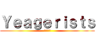 Ｙｅａｇｅｒｉｓｔｓ (ℜ𝔲𝔩𝔢𝔰)