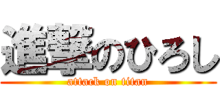 進撃のひろし (attack on titan)