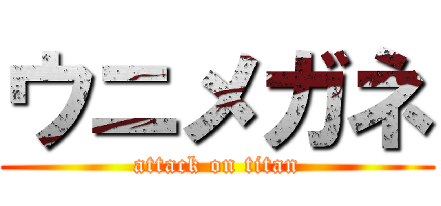 ウニメガネ (attack on titan)