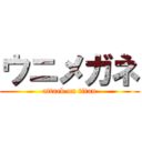 ウニメガネ (attack on titan)