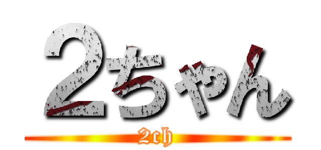 ２ちゃん (2ch)