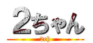 ２ちゃん (2ch)