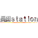 長田ｓｔａｔｉｏｎ (osada music)