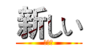 新しい (がくぶ)