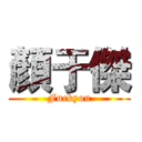 顏于傑 (Fuckyou)