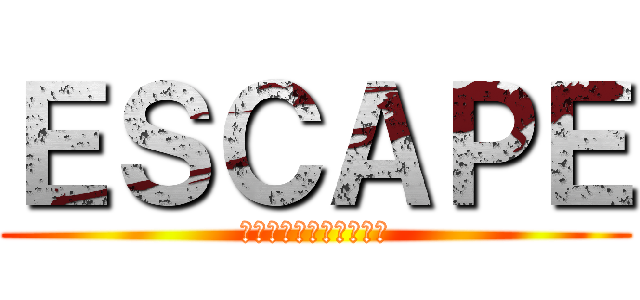 ＥＳＣＡＰＥ (それは誘拐のはずだった)