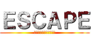 ＥＳＣＡＰＥ (それは誘拐のはずだった)