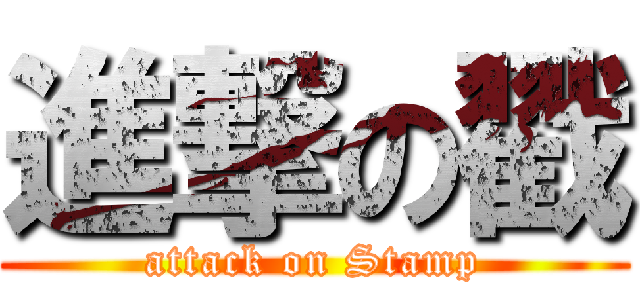 進撃の戳 (attack on Stamp)
