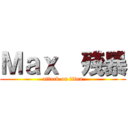 Ｍａｘ  殘暴 (attack on titan)