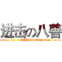 进击の八善 (in the worid)