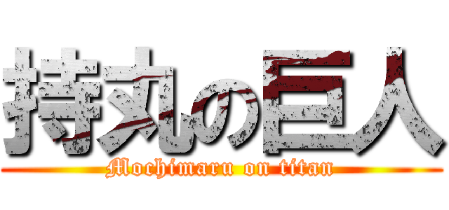 持丸の巨人 (Mochimaru on titan)