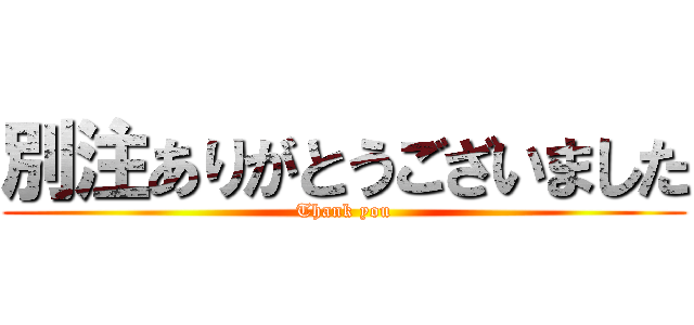 別注ありがとうございました (Thank you)