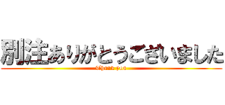 別注ありがとうございました (Thank you)