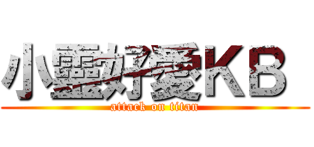 小靈好愛ＫＢ  (attack on titan)