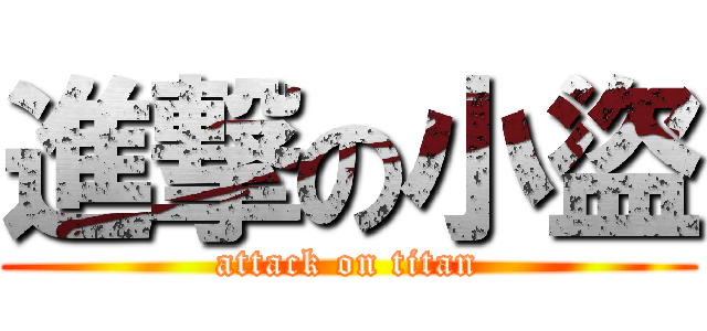 進撃の小盜 (attack on titan)