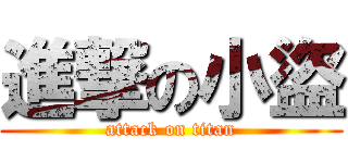 進撃の小盜 (attack on titan)