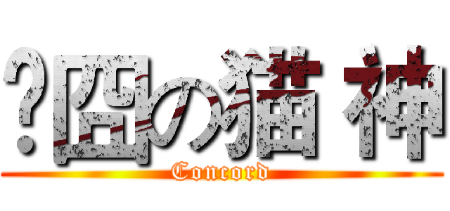 ¬囧の猫 神 (Concord)
