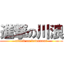 進撃の川浪 (attack on kawanami)