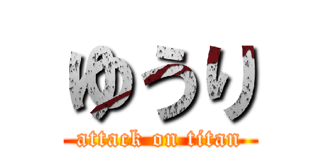 ゆうり (attack on titan)