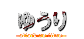 ゆうり (attack on titan)