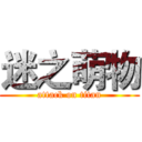 迷之萌物 (attack on titan)