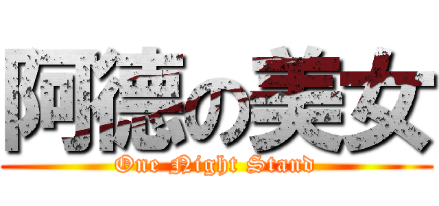 阿德の美女 (One Night Stand)