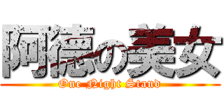 阿德の美女 (One Night Stand)