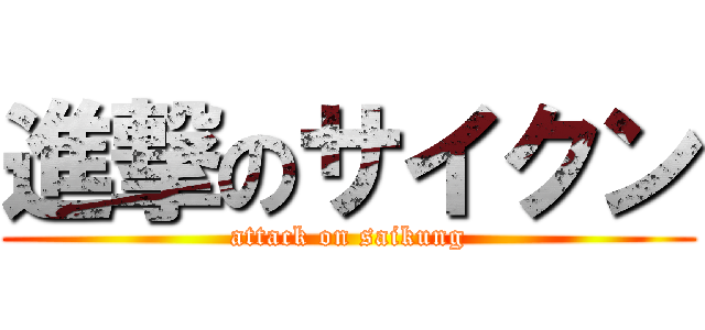 進撃のサイクン (attack on saikung)