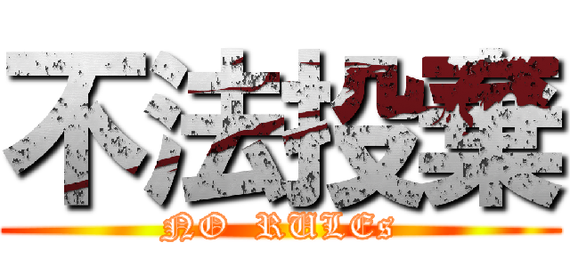 不法投棄 (NO  RULEs)