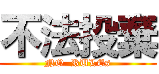 不法投棄 (NO  RULEs)