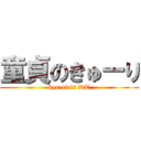 童貞のきゅーり (kyu-ri is DT)