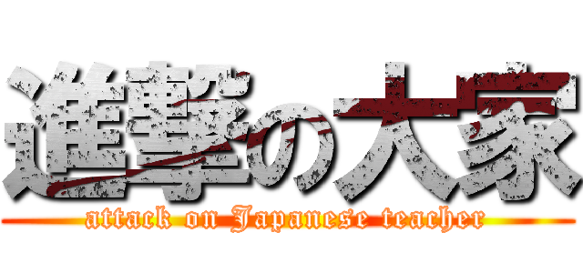 進撃の大家 (attack on Japanese teacher)