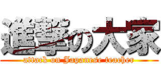 進撃の大家 (attack on Japanese teacher)