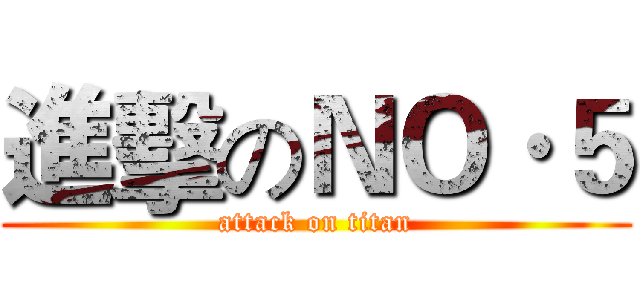 進擊のＮＯ·５ (attack on titan)
