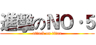 進擊のＮＯ·５ (attack on titan)