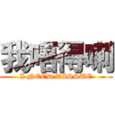 我唔得喇 (I NEED TISSUE)