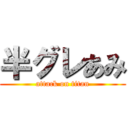 半グレあみ (attack on titan)