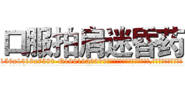 口服拍肩迷昏药 (口服拍肩迷昏药【电.话156x1318x7580-Q1991936399鑫宏药业】我们做的是长期生意,靠的是老客户长期支持
参考消息网2月20日报道 韩媒称，“剩女多、离婚率高的城市，房价一定会上涨。”这是中国经济学家金岩石2016年12月参加在上海举行的房地产相关论坛时说的话。
)