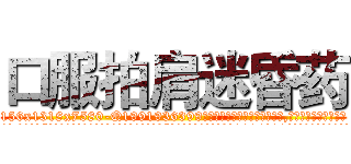 口服拍肩迷昏药 (口服拍肩迷昏药【电.话156x1318x7580-Q1991936399鑫宏药业】我们做的是长期生意,靠的是老客户长期支持
参考消息网2月20日报道 韩媒称，“剩女多、离婚率高的城市，房价一定会上涨。”这是中国经济学家金岩石2016年12月参加在上海举行的房地产相关论坛时说的话。
)